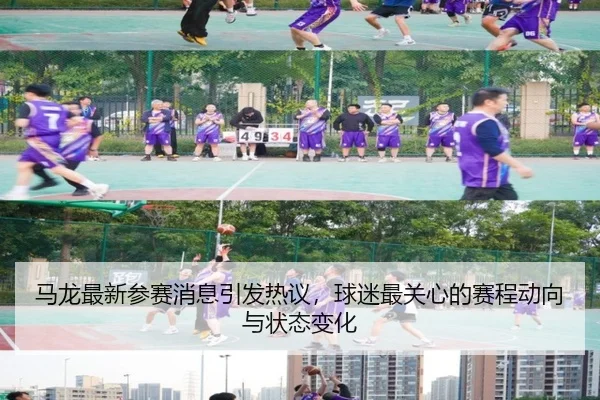马龙最新参赛消息引发热议，球迷最关心的赛程动向与状态变化